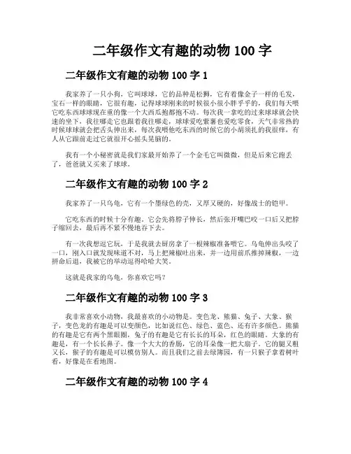 二年级作文有趣的动物100字