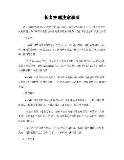 长者护理注意事项