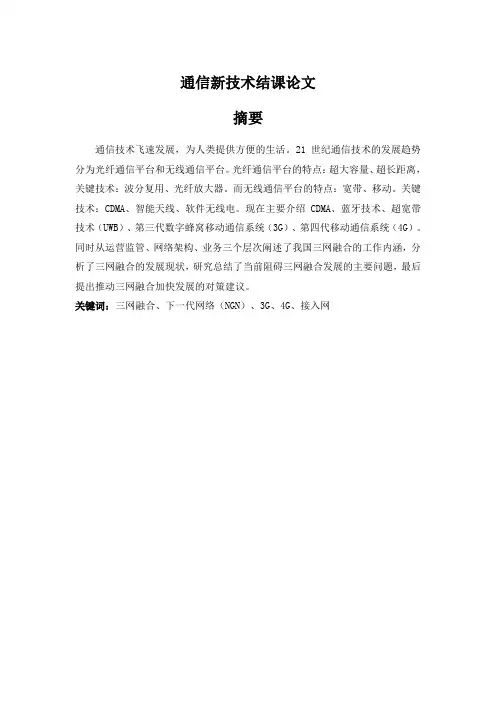 通信新技术结课论文
