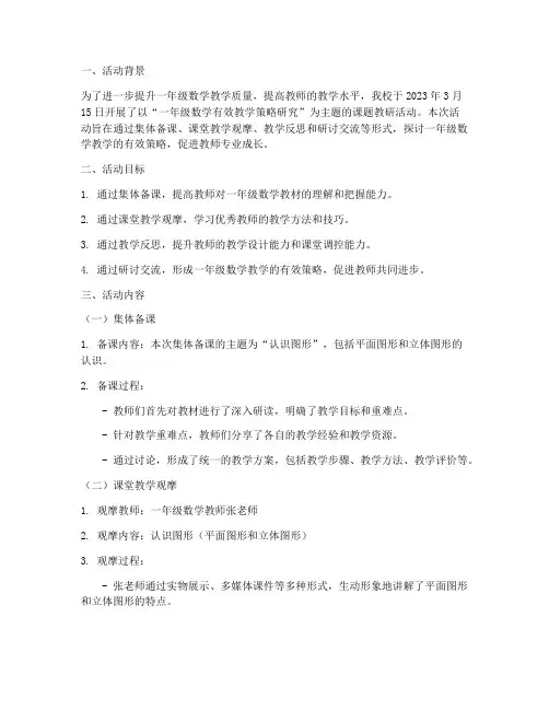 一年级数学课题教研活动