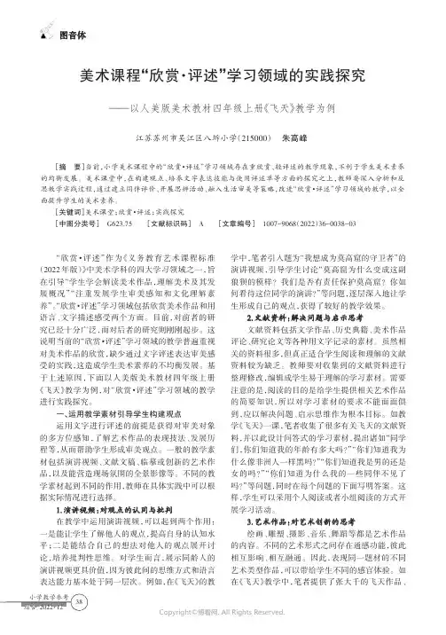 210985562_美术课程“欣赏·评述”学习领域的实践探究——以人美版美术教材四年级上册《飞天》教