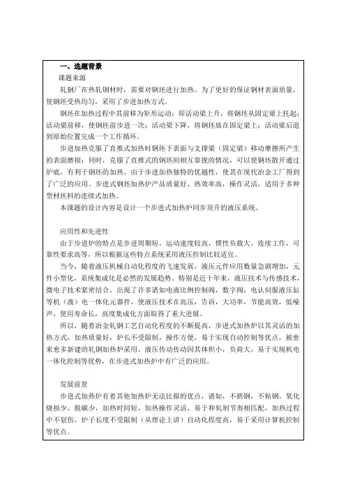 机械设计制造自动化毕业设计步进式加热炉同步顶升液压控制系统步进式加热炉同步顶升液压控制系统开题报告