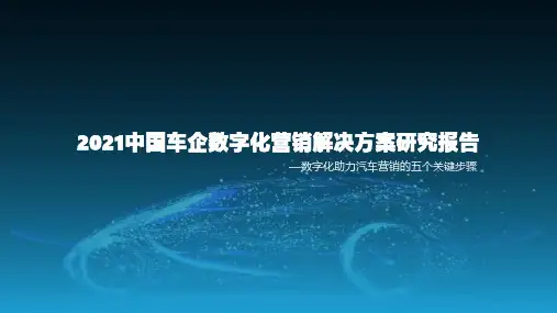 2021中国车企数字化营销解决方案研究报告