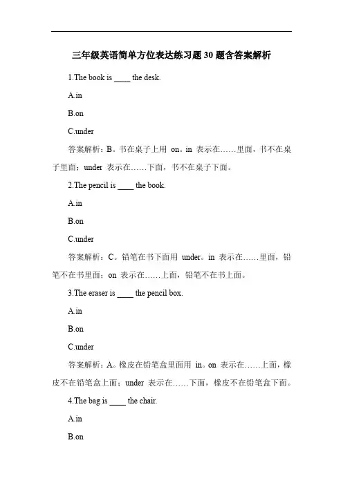 三年级英语简单方位表达练习题30题含答案解析