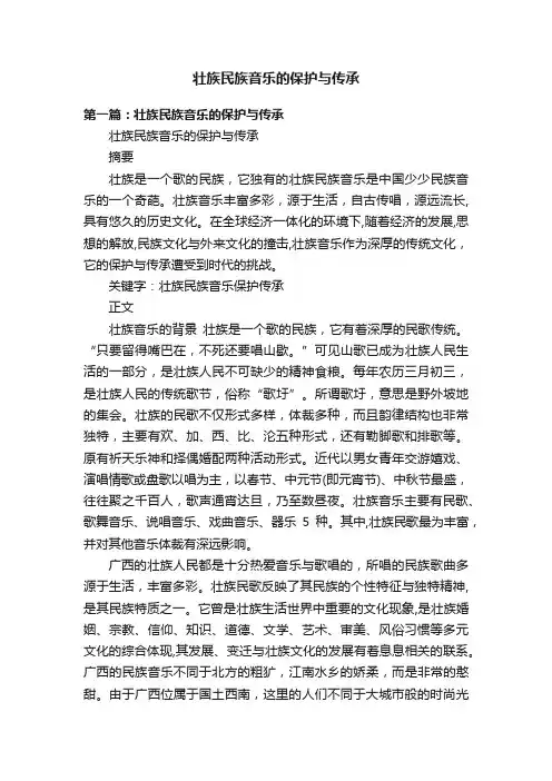 壮族民族音乐的保护与传承