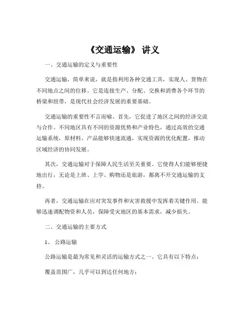 《交通运输》 讲义