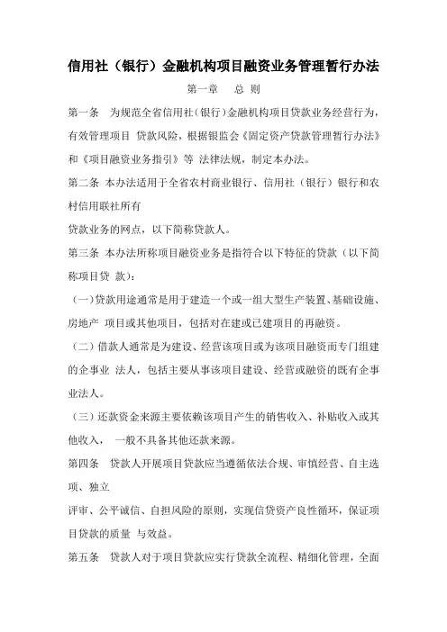 信用社(银行)金融机构项目融资业务管理暂行办法