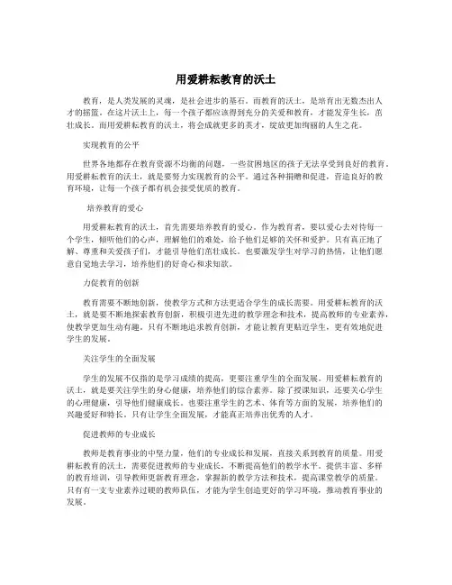 用爱耕耘教育的沃土