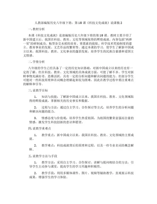 人教部编版历史八年级下册：第18课《科技文化成就》说课稿2
