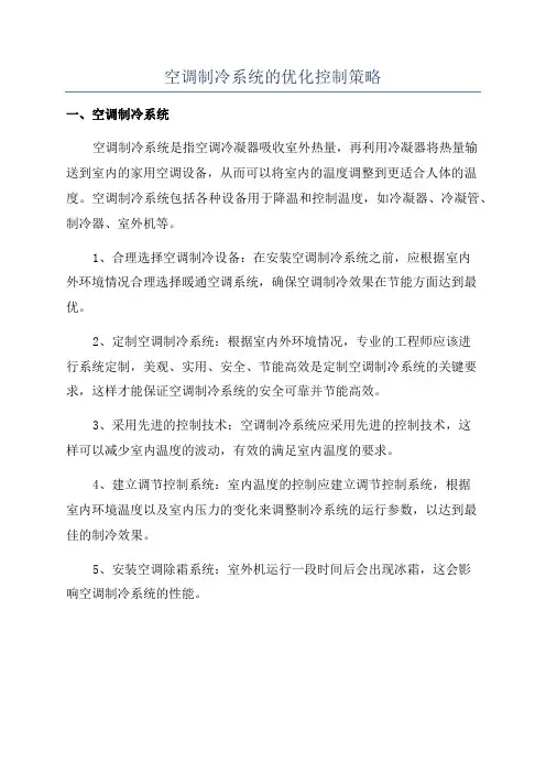 空调制冷系统的优化控制策略
