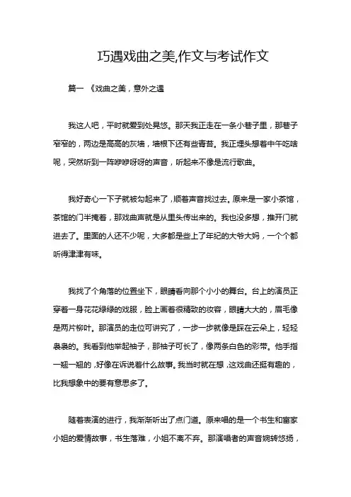 巧遇戏曲之美,作文与考试作文