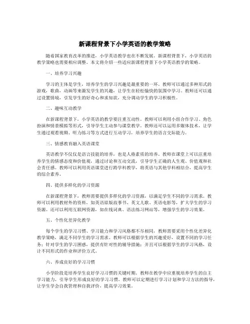 新课程背景下小学英语的教学策略