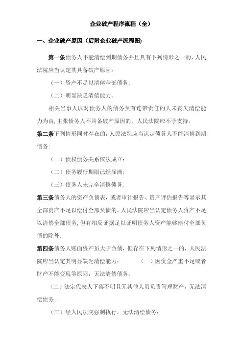 企业破产流程图(企业破产、重整、和解、清算流程)