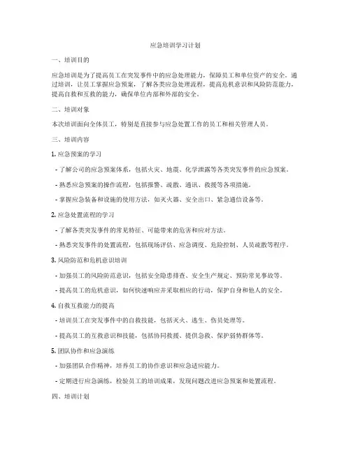 应急培训学习计划