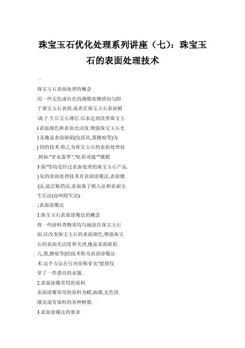 【doc】珠宝玉石优化处理系列讲座（七）：珠宝玉石的表面处理技术
