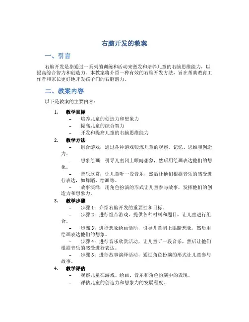 右脑开发的教案