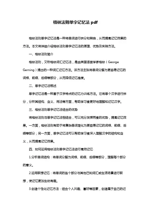 格林法则单字记忆法pdf