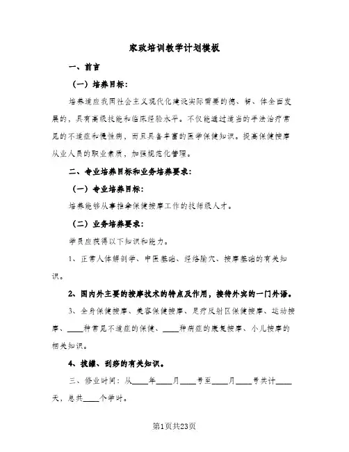 2024年家政培训教学计划模板（五篇）