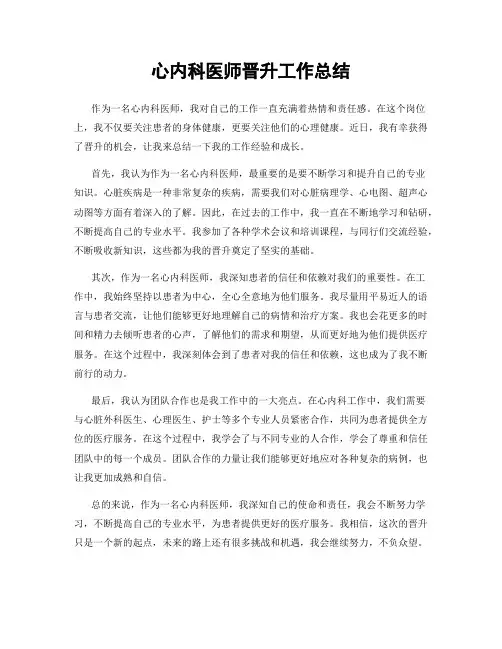 心内科医师晋升工作总结