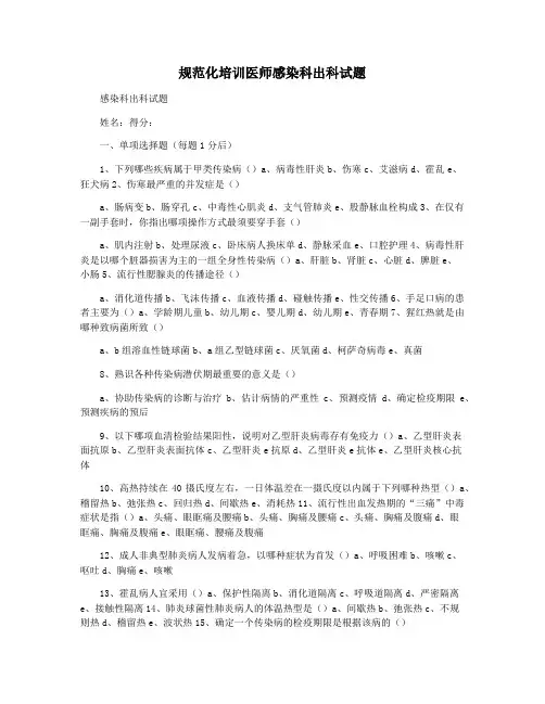 规范化培训医师感染科出科试题