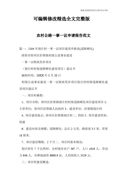 农村公路一事一议申请报告范文精选全文