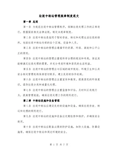 垃圾中转站管理规章制度范文(三篇)