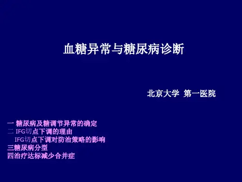 糖尿病诊断及分型 PPT课件