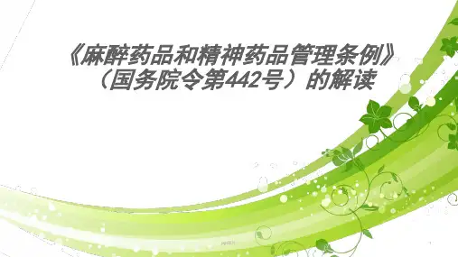 麻醉药品和精神药品管理条例  ppt课件