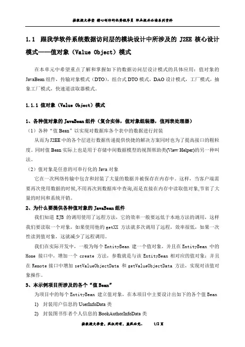 跟我学软件系统数据访问层的模块设计中所涉及的J2EE核心设计模式——值对象(Value Object)模式