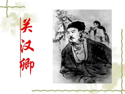 关汉卿讲稿