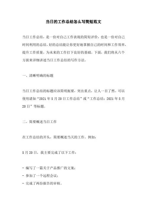 当日的工作总结怎么写简短范文