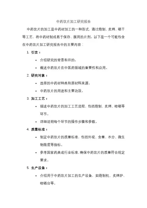 中药饮片加工研究报告