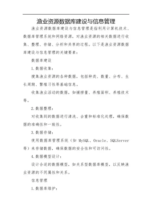 渔业资源数据库建设与信息管理