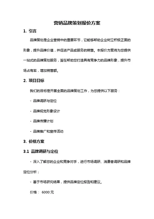 营销品牌策划报价方案