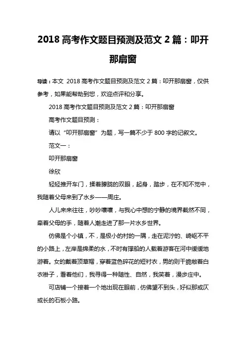 2018高考作文题目预测及范文2篇：叩开那扇窗