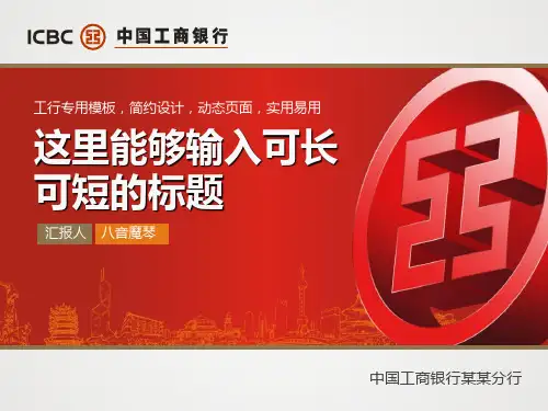 中国工商银行PPT