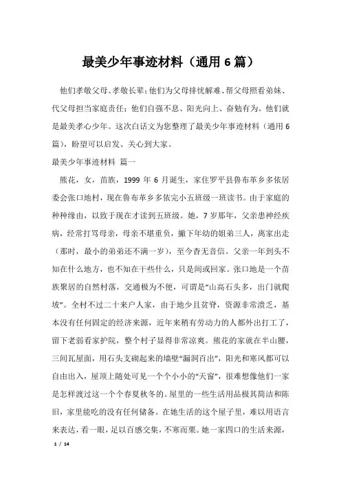 最美少年事迹材料(通用6篇)