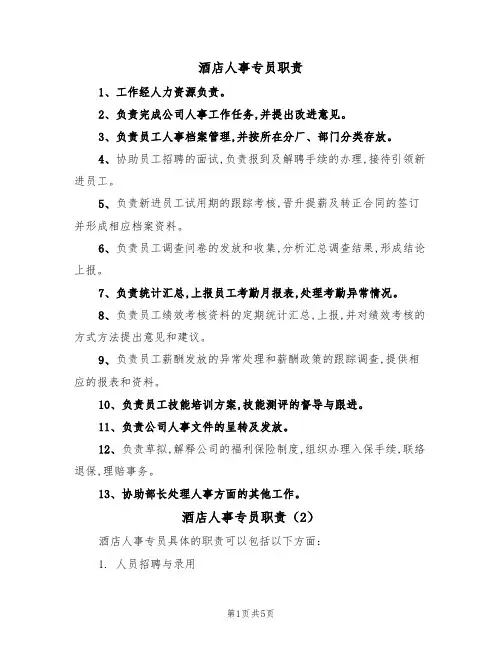 酒店人事专员职责（3篇）