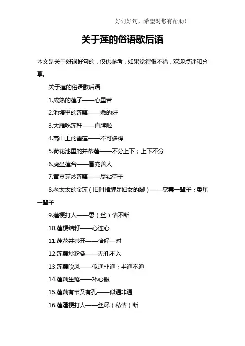 关于莲的俗语歇后语