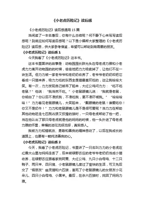 《小老虎历险记》读后感