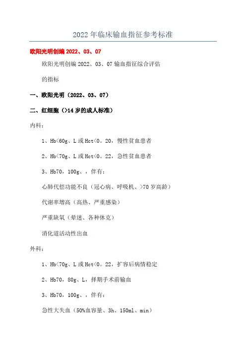 2022年临床输血指征参考标准
