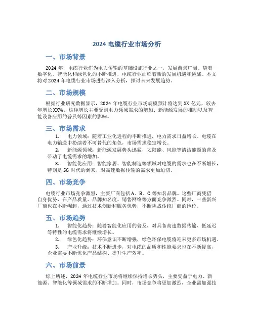 2024电缆行业市场分析
