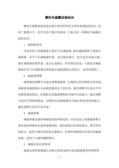 摩托车减震改装知识