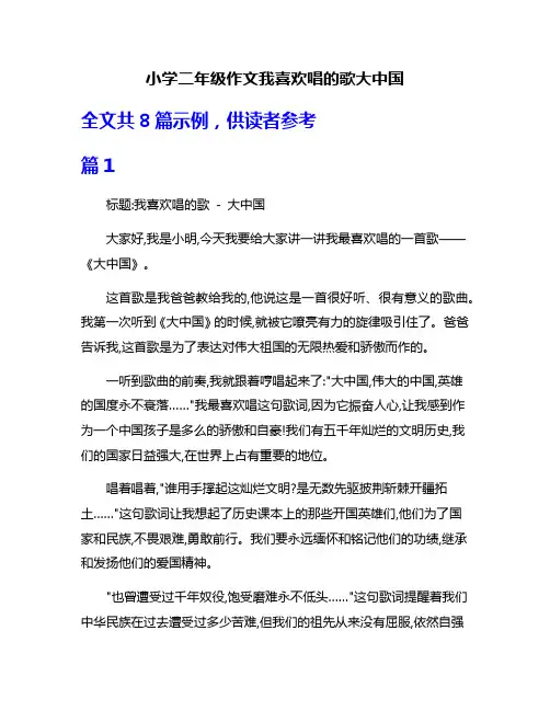小学二年级作文我喜欢唱的歌大中国