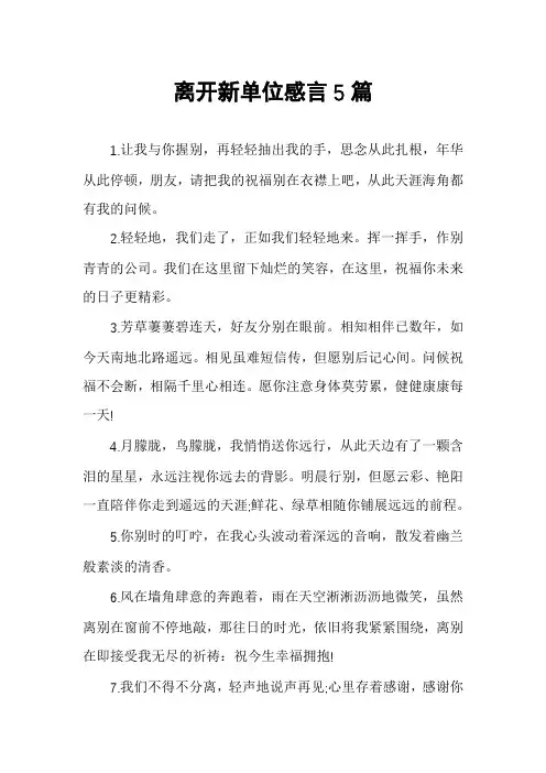 离开新单位感言5篇