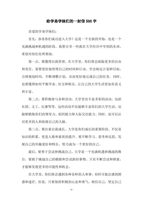 给学弟学妹们的一封信500字