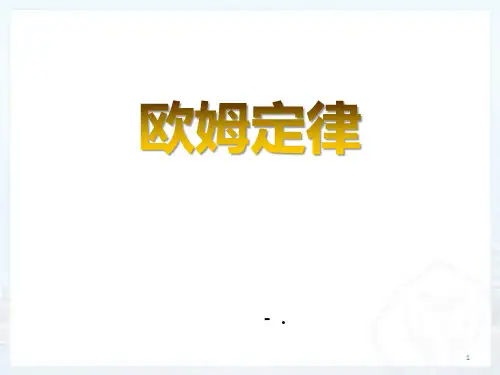 《欧姆定律》欧姆定律PPT优质课件
