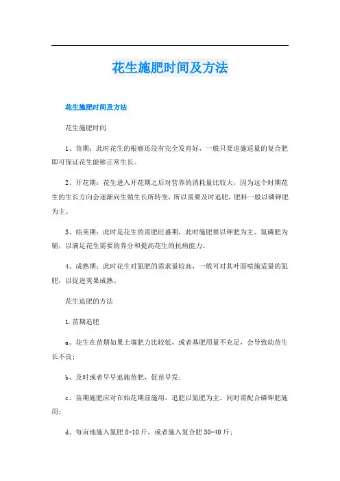 花生施肥时间及方法