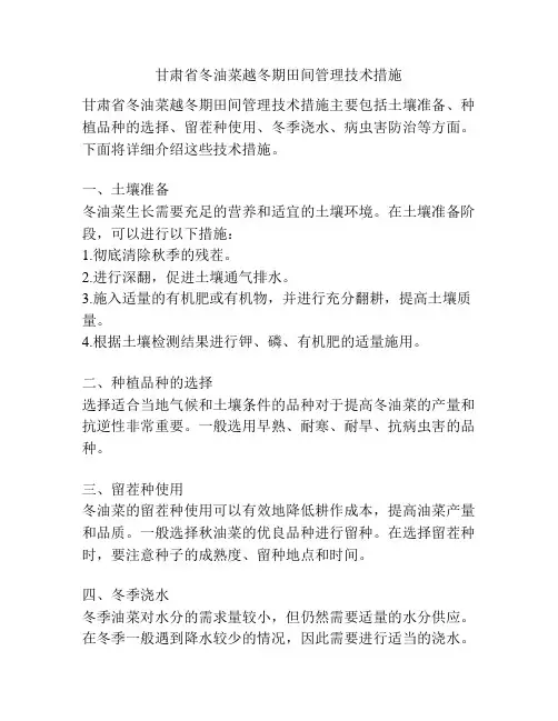 甘肃省冬油菜越冬期田间管理技术措施