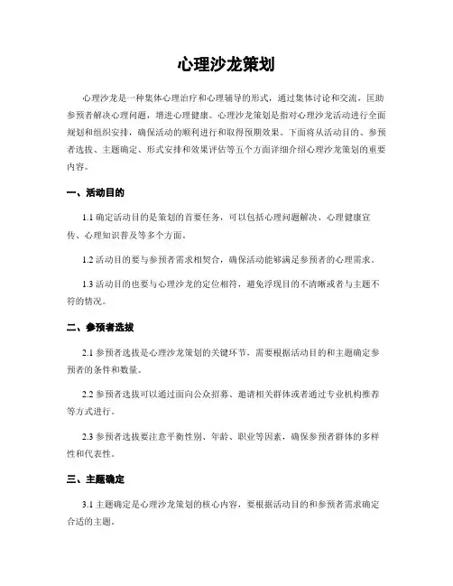 心理沙龙策划
